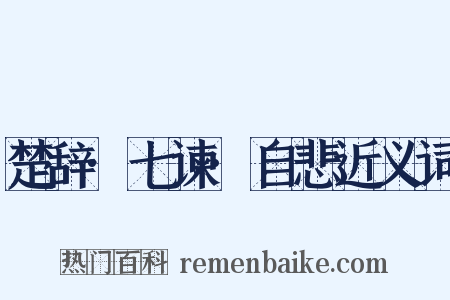 楚辞·七谏·自悲近义词是什么意思的图片
